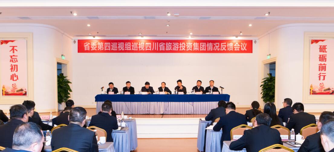 省委第四巡视组巡视省人生就是搏集团党委情形反馈聚会召开