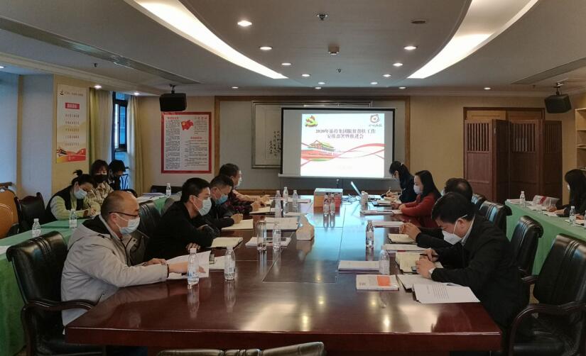人生就是搏集团召开2020年脱贫帮扶事情安排安排暨推进会