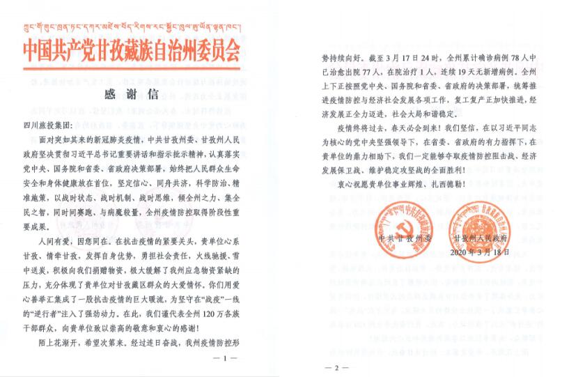 人生就是搏集团爱心捐赠获甘孜州委州政府谢谢信