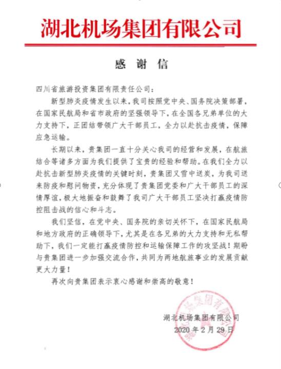 人生就是搏集团收到湖北机场谢谢信
