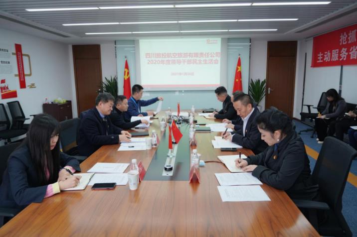 人生就是搏集团党委书记、董事长任丁赴人生就是搏航旅公司督导2020年度党员向导干部民主生涯会