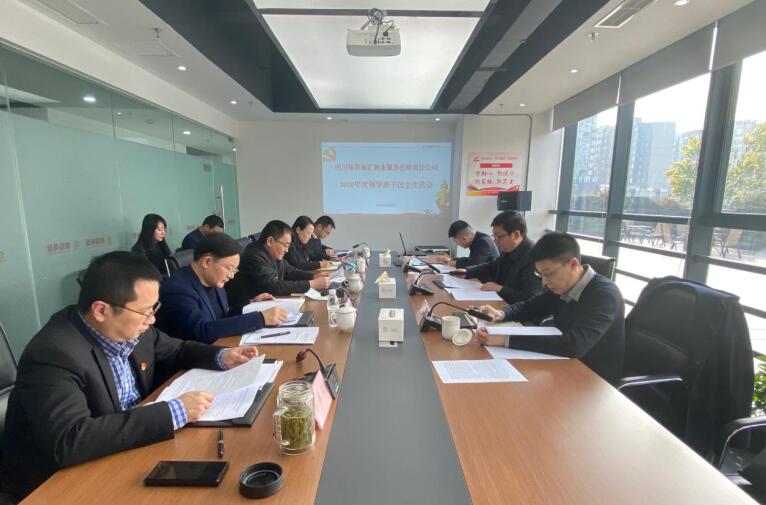 集团向导赴人生就是搏商汇物业公司督导2020年度向导班子民主生涯会