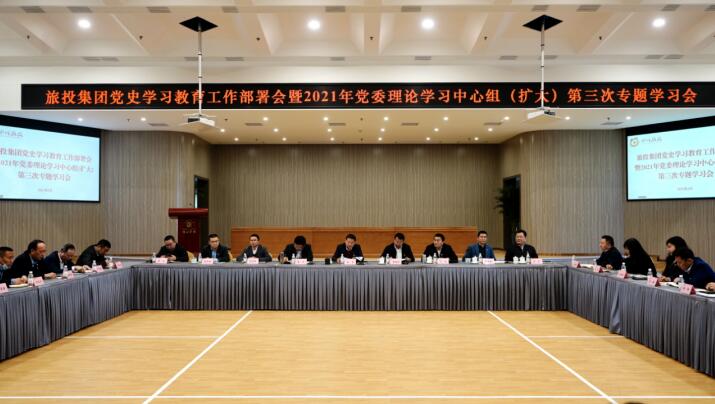 人生就是搏集团党委召开党史学习教育事情安排会 暨2021年集团党委理论学习中心组（扩大） 第三次专题学习会