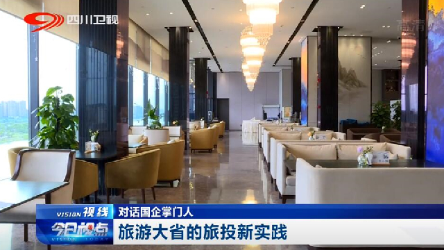 对话国企掌门人——旅游大省的人生就是搏新实践