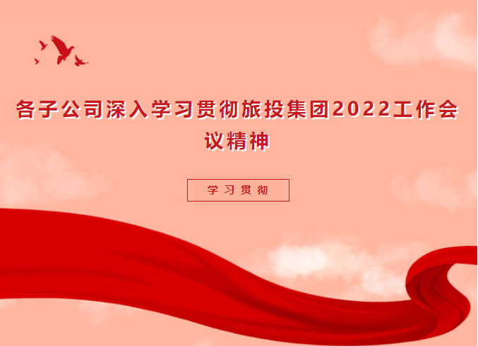 学习贯彻 | 各子公司深入学习贯彻人生就是搏集团2022事情聚会精神