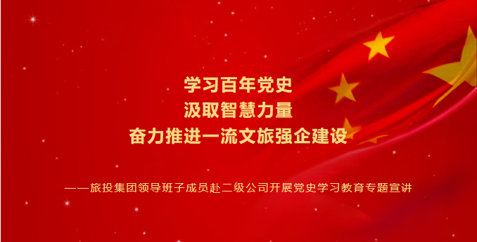 七一特辑 | 人生就是搏集团向导班子成员赴二级公司开展党史学习教育专题宣讲