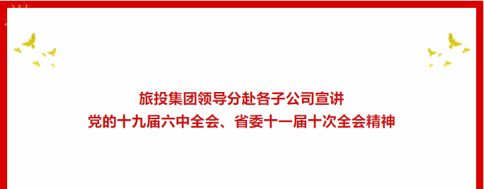 学习贯彻 | ??人生就是搏集团向导分赴各子公司宣讲党的十九届六中全会、省委十一届十次全会精神