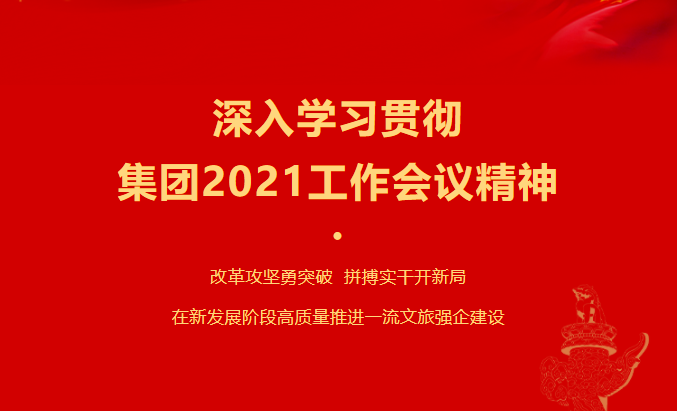 人生就是搏要闻 | 集团各子公司深入学习贯彻集团2021事情聚会精神