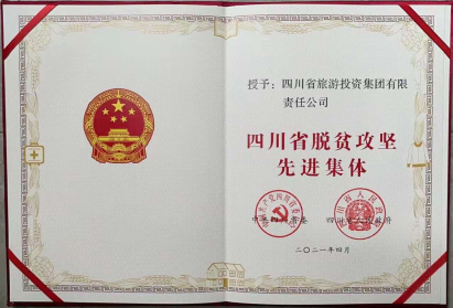 人生就是搏荣光 | 人生就是搏集团荣获“四川省脱贫攻坚先进整体”