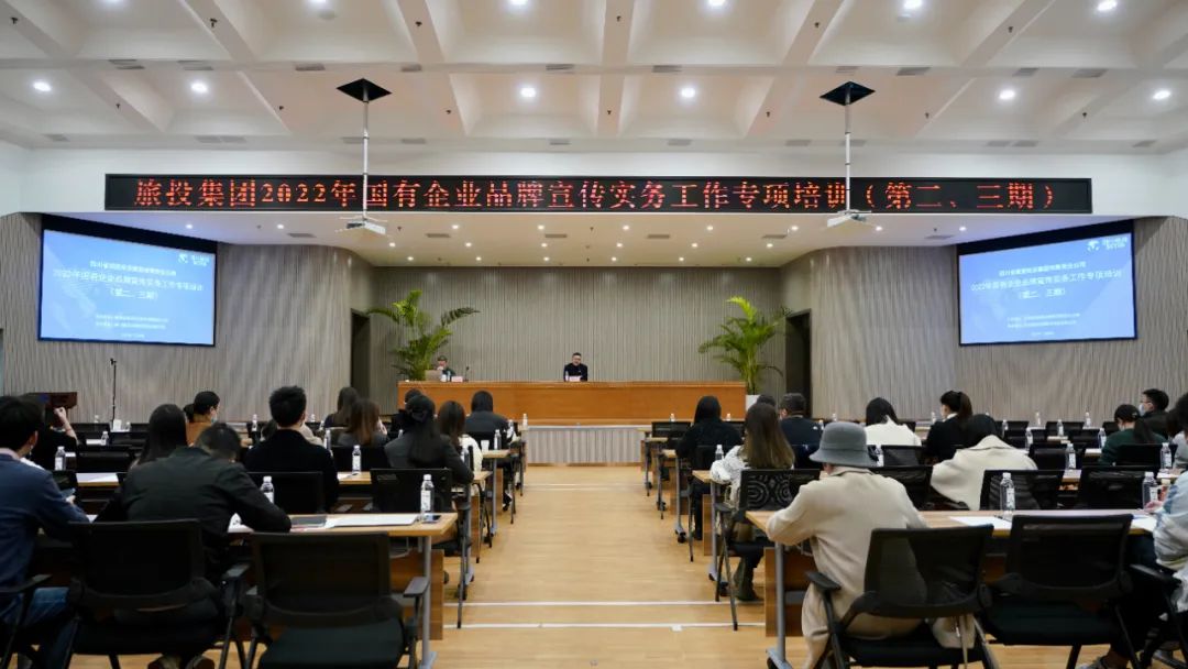 四川省人生就是搏集团组织开展“2022年国有企业品牌宣传实务事情”专项培训（第二、三期）