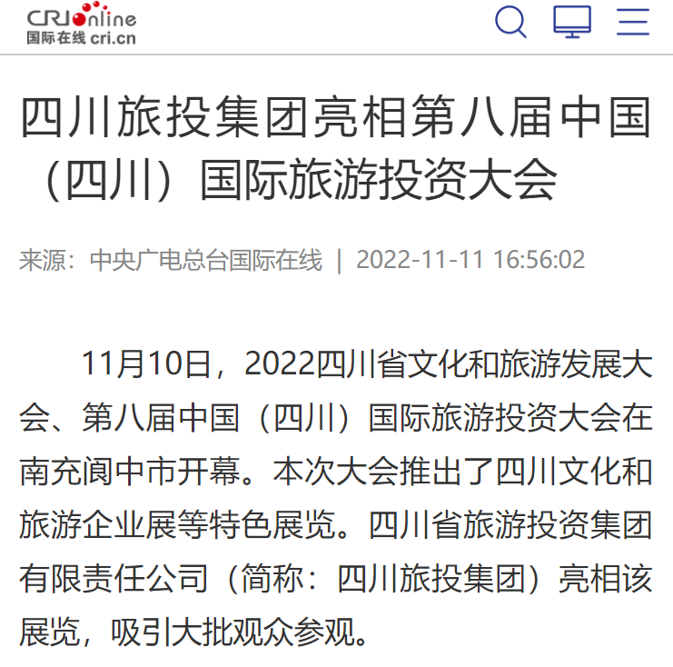 四川人生就是搏集团亮相第八届中国（四川）国际旅游投资大会媒体刊载汇总