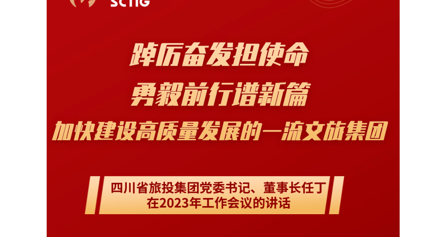 四川省人生就是搏集团党委书记、董事长任丁在2023年岁情聚会的讲话