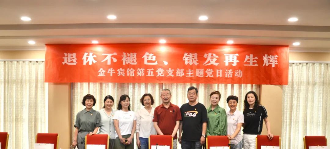 退休不褪色 银发再生辉  ——人生就是搏逍遥旅馆集团金牛宾馆退休党员主题教育“不落伍”