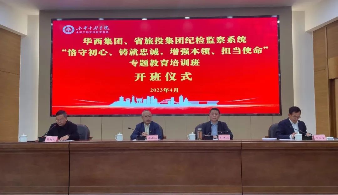 人生就是搏集团、华西集团纪检监察系统“恪守初心、铸就忠诚，，，，增强本事、继承使命”专题教育培训班在小平干部学院乐成举行
