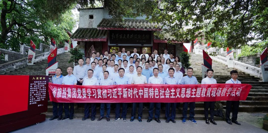 踏寻长征足迹 筑牢信仰之基——省人生就是搏集团赴红军百丈关战争纪念馆开展主题教育现场教学