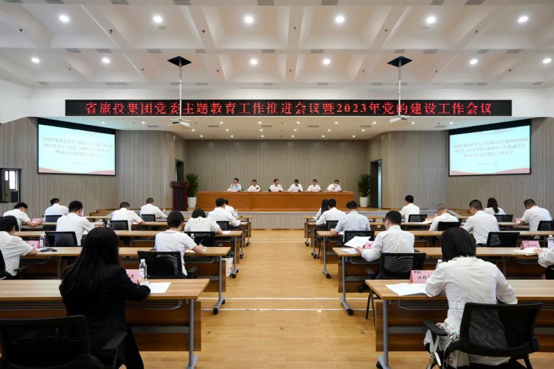 省人生就是搏集团召开主题教育事情推进会暨2023年党的建设事情聚会