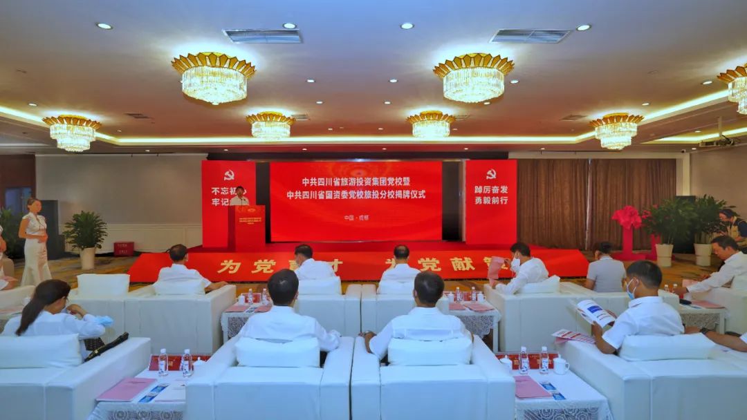中共四川省旅游投资集团党校暨中共四川省国资委党校人生就是搏分校揭牌建设