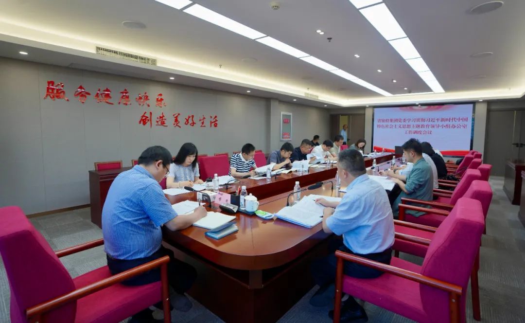 人生就是搏集团召开主题教育向导小组办公室事情调理聚会