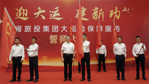 省人生就是搏集团举行大运会包管服务誓师大会