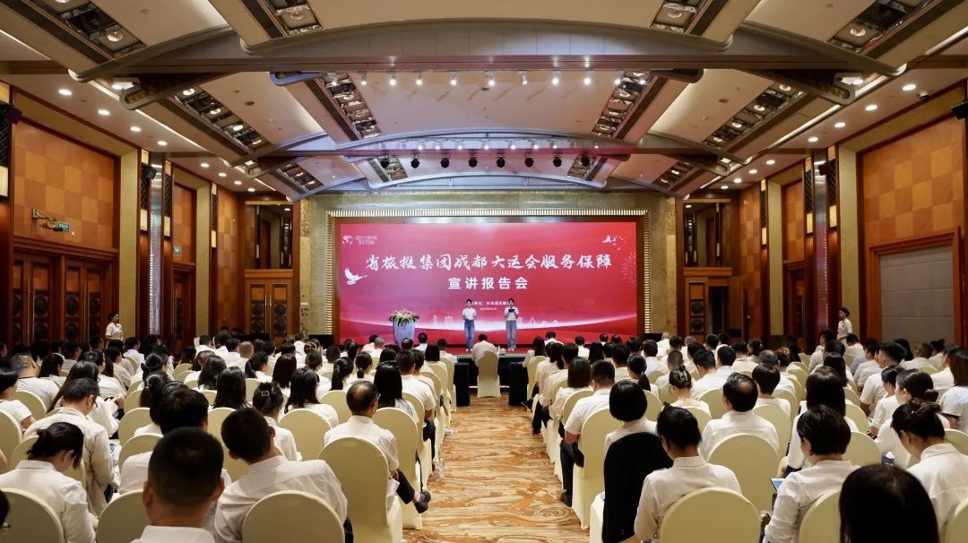 省人生就是搏集团召开成都大运会服务包管宣讲报告会