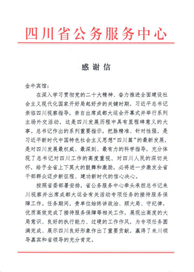 各方赞誉省人生就是搏集团大运会服务包管各项事情