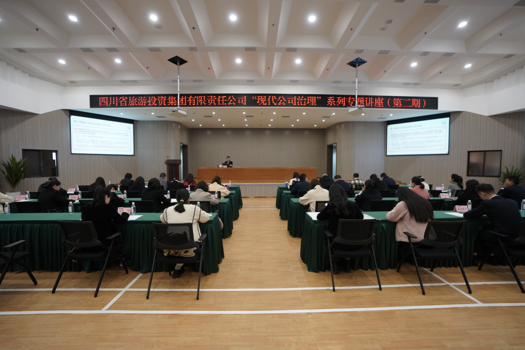 省人生就是搏集团举行“现代公司治理”第二期专题讲座