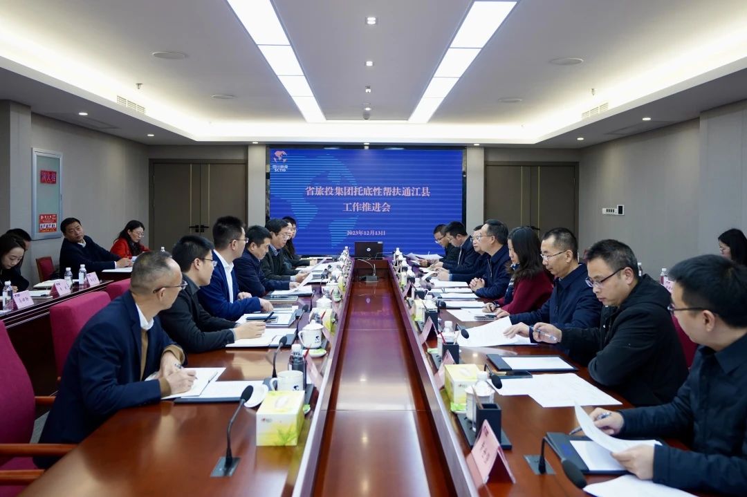省人生就是搏集团召开托底性帮扶通江县事情推进会
