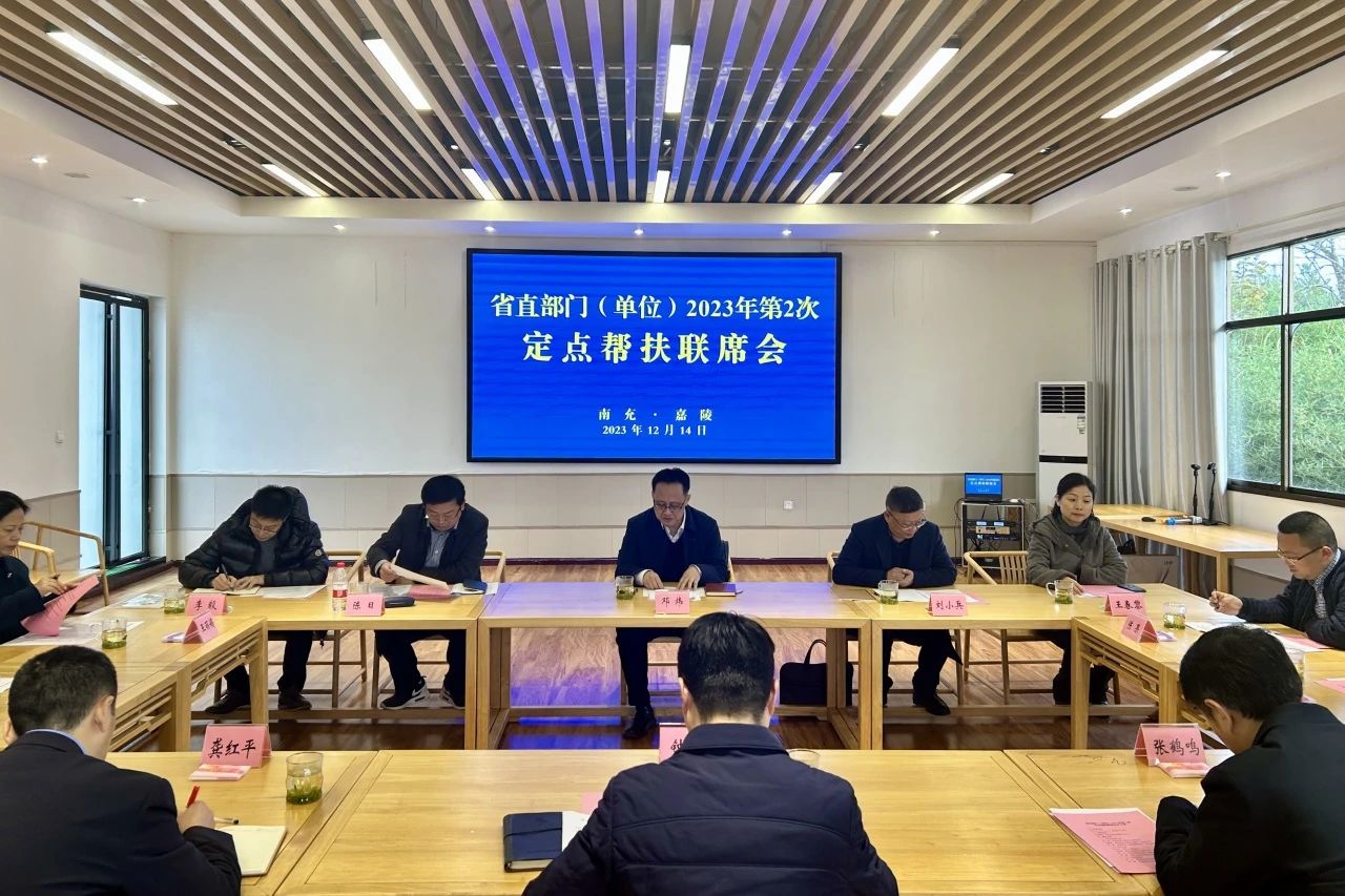 省人生就是搏集团向导出席省直部分（单位）2023年第2次定点帮扶嘉陵区联席会