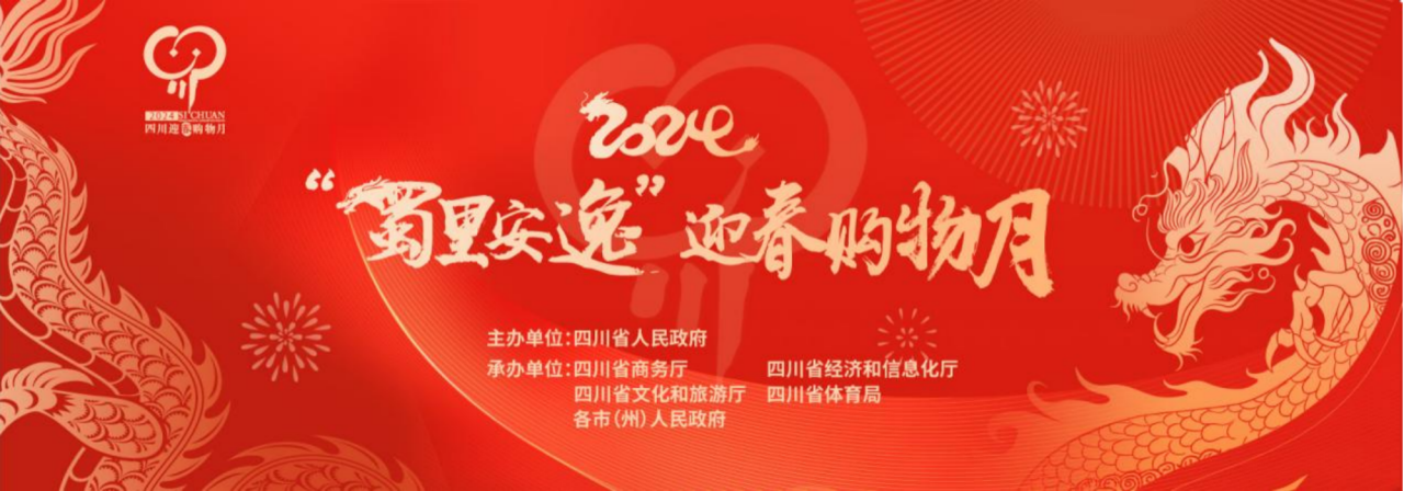 岁末年头促消耗！省人生就是搏集团加入2024“蜀里逍遥”迎春购物月启动仪式