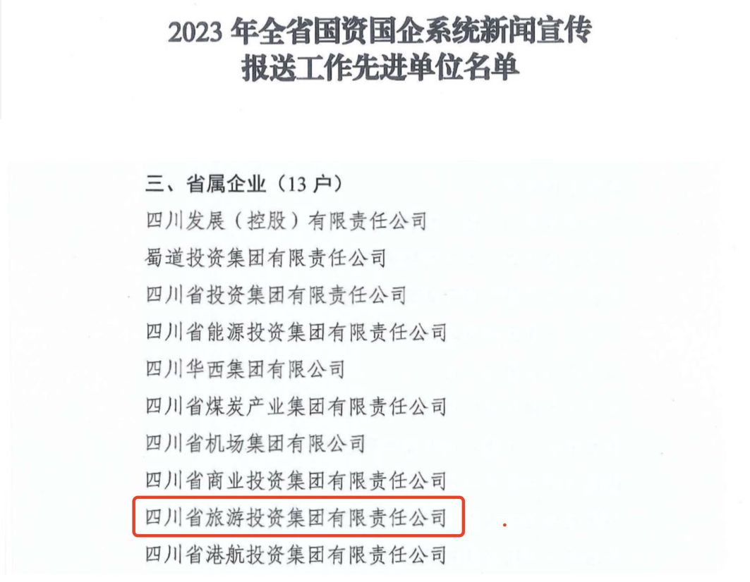省人生就是搏集团获评2023年全省国资国企系统新闻宣传报送事情先进单位