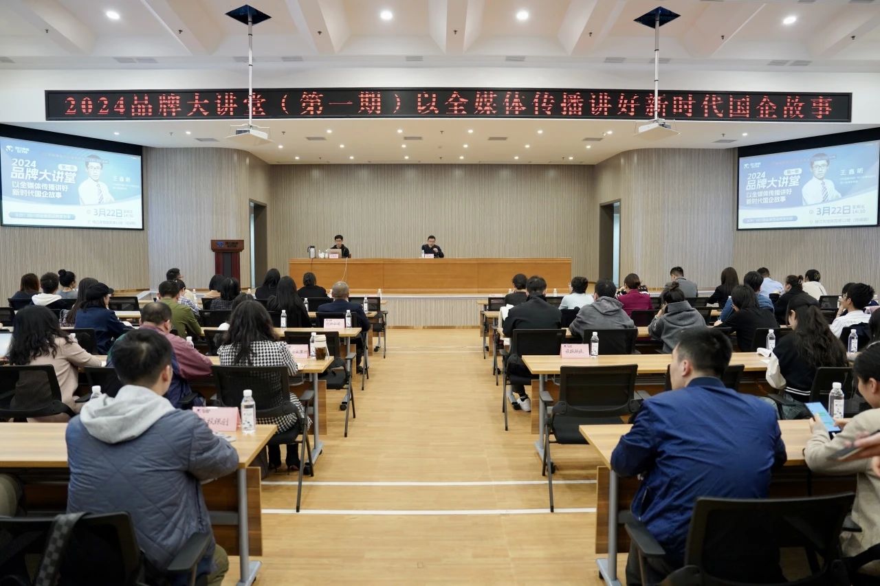 省人生就是搏集团组织开展2024年第一期品牌大课堂