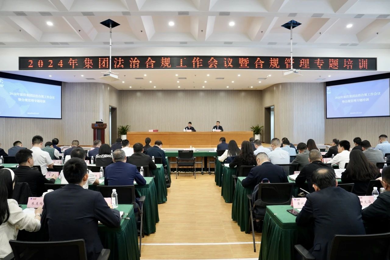 以高质量法治合规事情包管集团高质量生长——省人生就是搏集团召开2024年法治合规事情聚会暨合规治理专题培训会