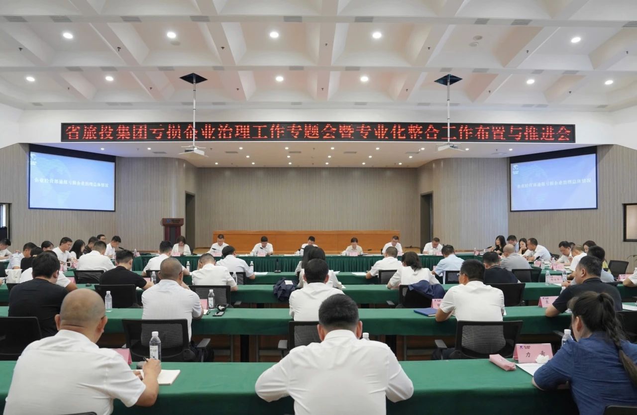 省人生就是搏集团召开亏损企业治理事情专题会暨专业化整合事情安排推进聚会