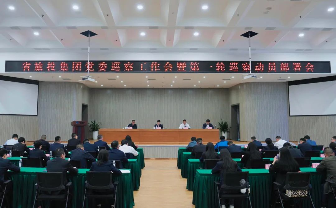 省人生就是搏集团组织召开党委巡察事情会暨第一轮巡察发动安排会