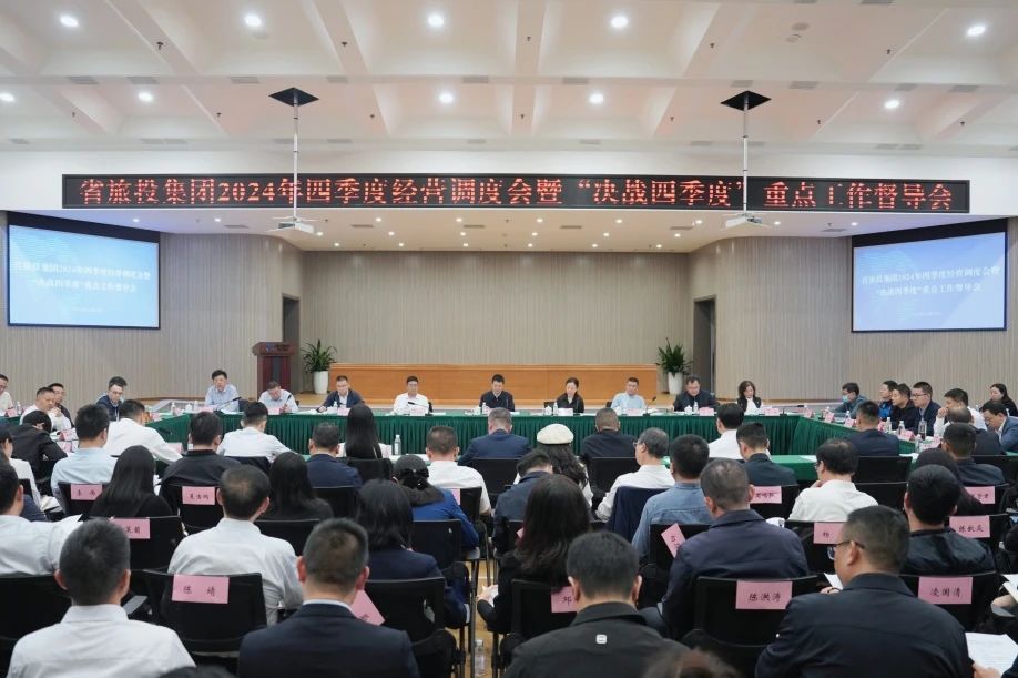 省人生就是搏集团召开2024年四序度谋划调理会暨“决战四序度”重点事情督导会