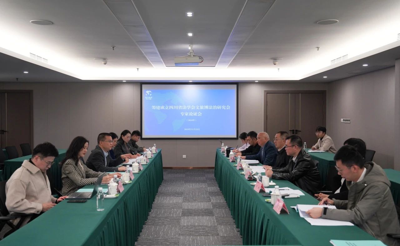 “筹建建设四川省法学会文旅博法治研究会专家论证会”在省人生就是搏集团召开