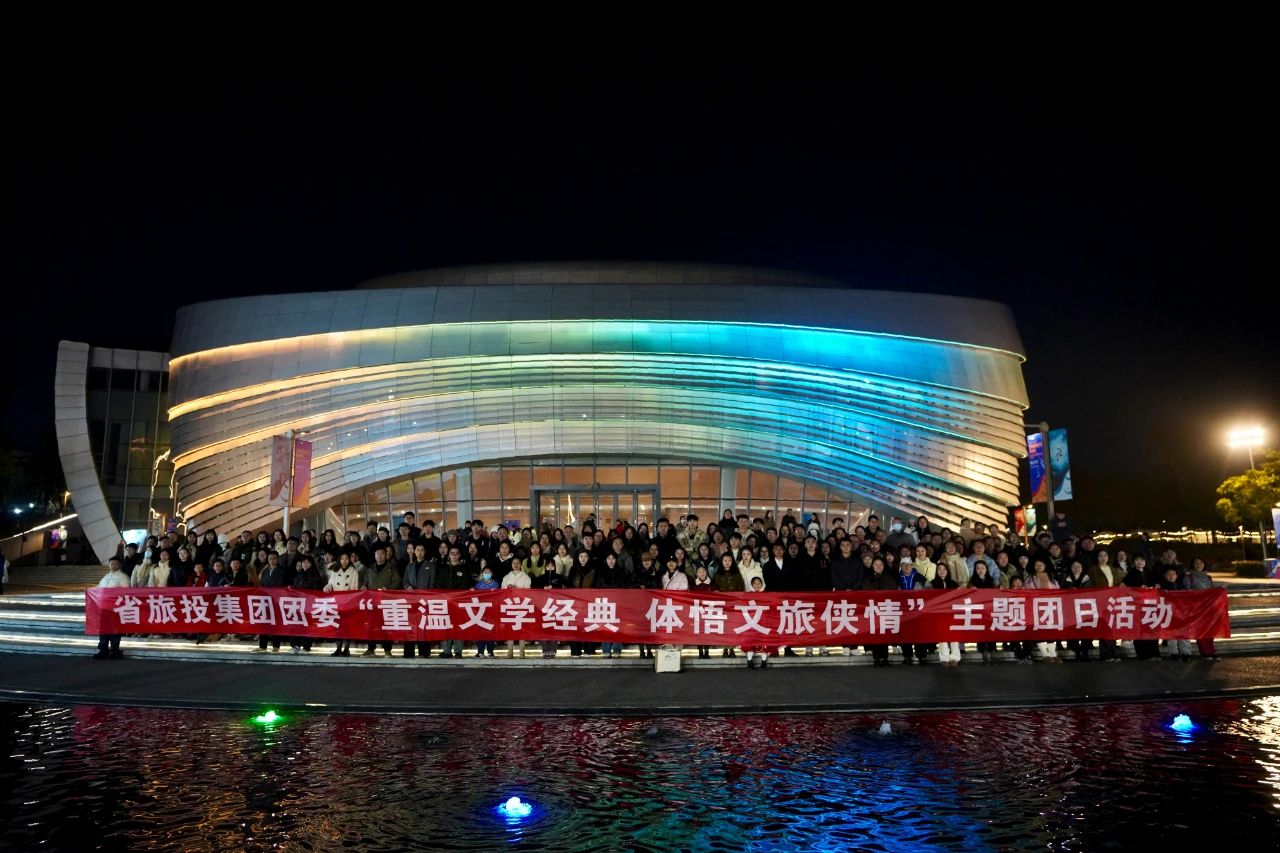 省人生就是搏集团团委“重温文学经典 体悟文旅侠情”主题团日活动乐成举行