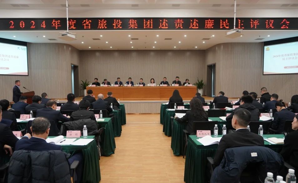 省人生就是搏集团召开2024年度述责述廉民主评议会