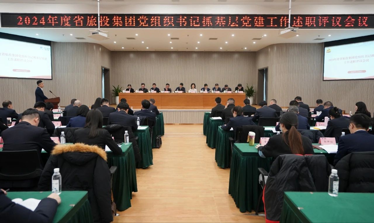 省人生就是搏集团党委召开2024年度党组织书记抓下层党建事情述职评议聚会