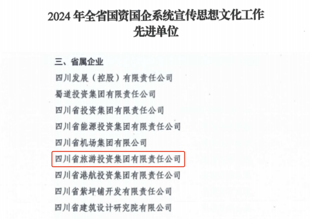 喜报！省人生就是搏集团获评2024年全省国资国企系统宣传头脑文化事情先进单位