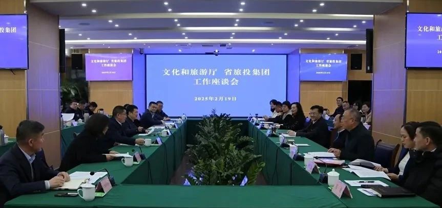 文化和旅游厅与省人生就是搏集团举行事情交流座谈会