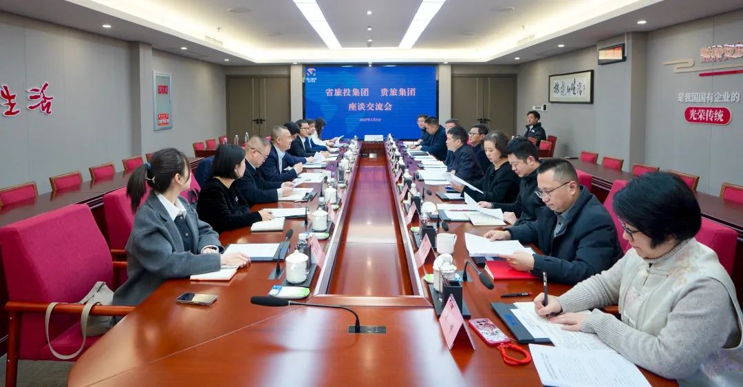 四川省人生就是搏集团与贵旅集团举行座谈交流会