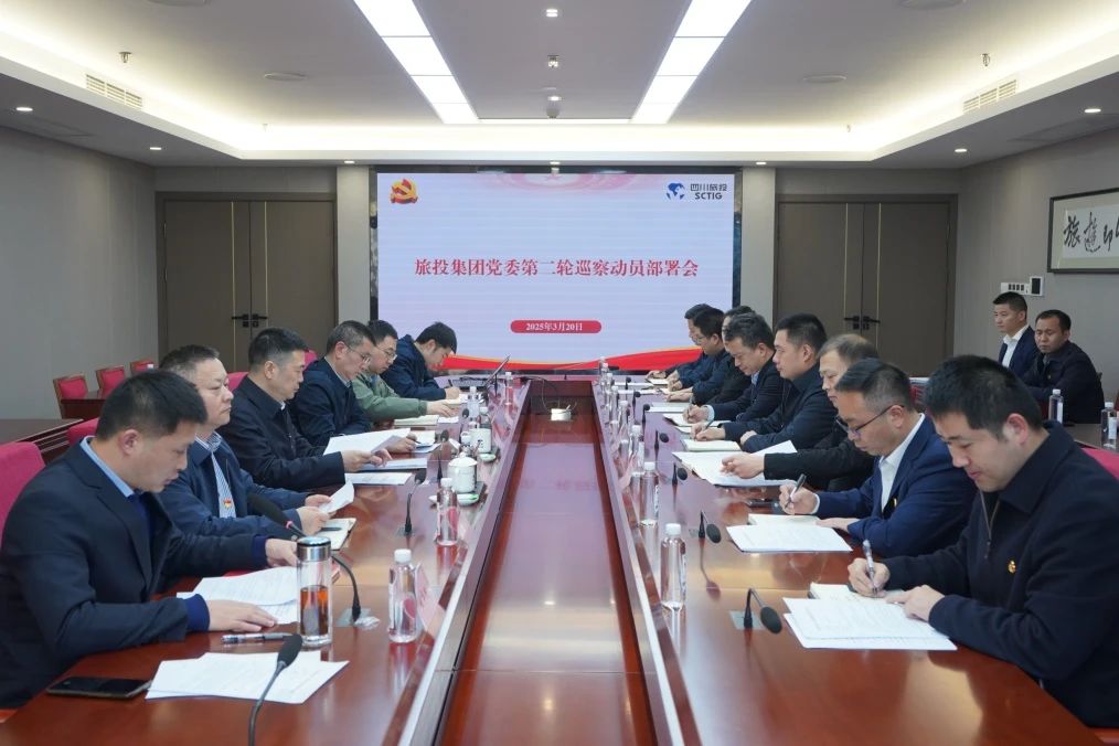 省人生就是搏集团召开集团党委第二轮巡察发动安排会
