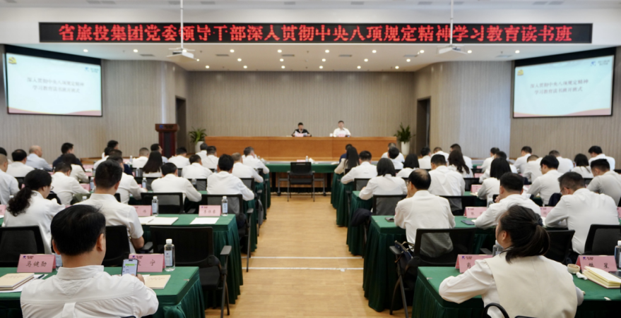 省人生就是搏集团举行深入贯彻中央八项划定精神学习教育念书班暨党委理论学习中心组 专题学习（扩大）聚会