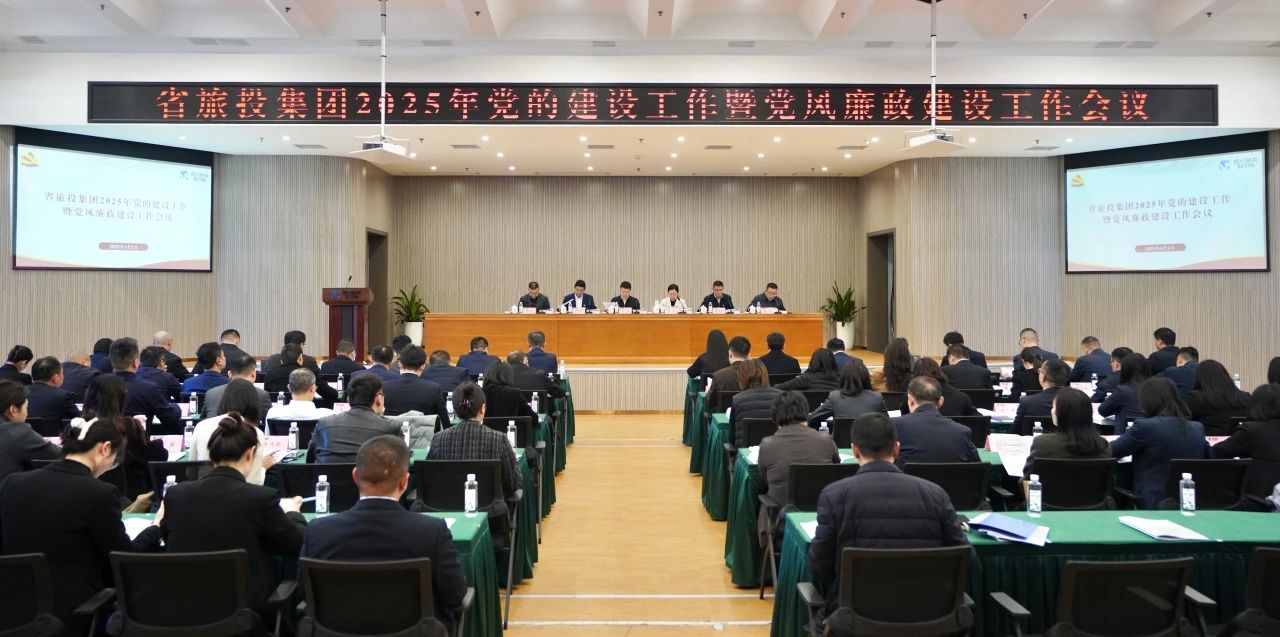 省人生就是搏集团召开2025年党的建设事情暨党风廉政建设事情聚会