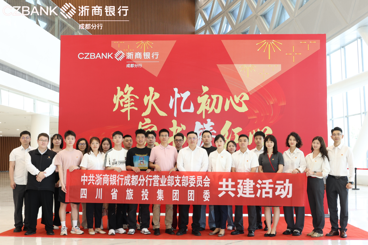 省人生就是搏集团团委与浙商银行成都营业部党支部开展党团共建活动