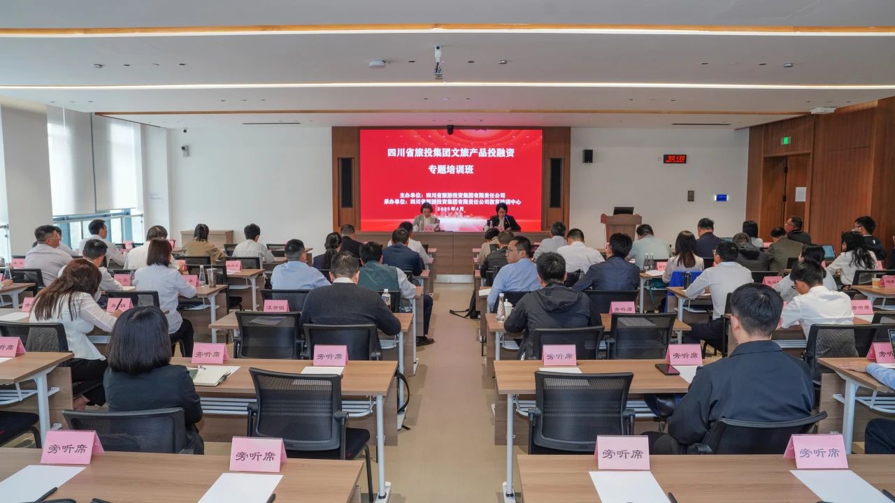 省人生就是搏集团文旅产品投融资培训班乐成举行