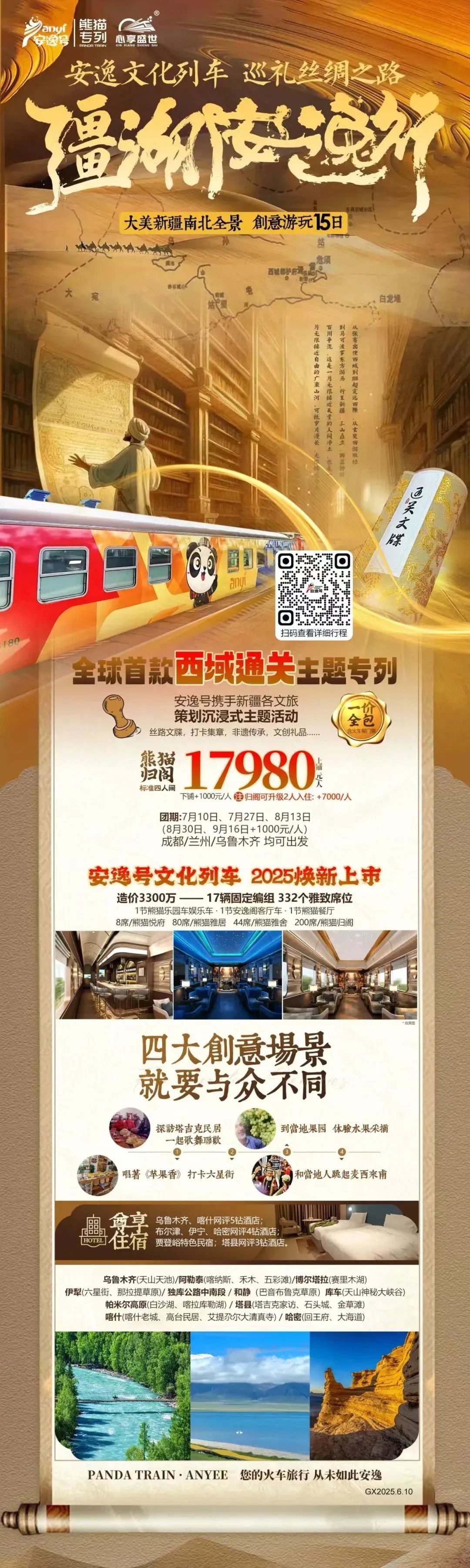 “逍遥号”熊猫专列升级焕新，，，“疆湖逍遥行”开启新疆全景环线之旅！