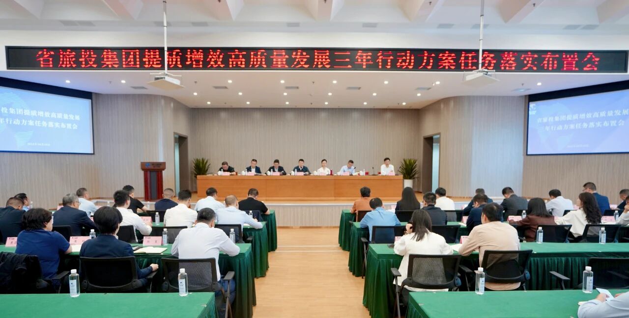 4fbe3bf2-dcc7-4f20-b9c9-fb353ae78c6c 省人生就是搏集团安排推动提质增效高质量生长三年行动