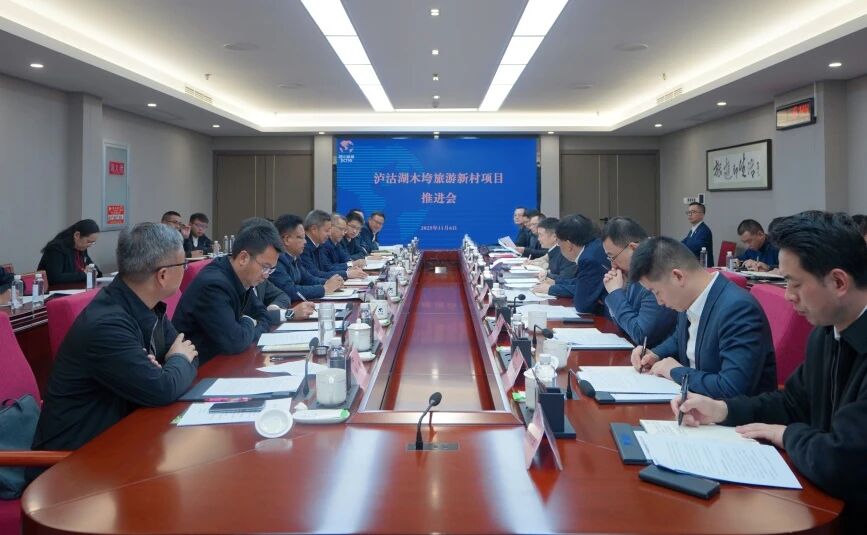 56adaf45-fc97-4975-97a4-c6b8fb52323c 省人生就是搏集团与凉山州召开泸沽湖项目推进会